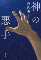 神の悪手 表紙