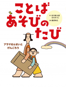 ことばあそびのたび 表紙