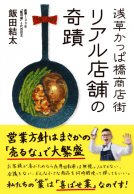 浅草かっぱ橋商店街 リアル店舗の奇蹟 表紙