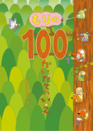 もりの100かいだてのいえ 表紙