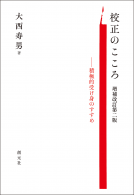 校正のこころ 増補改訂第二版 表紙