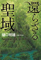 還らざる聖域 表紙