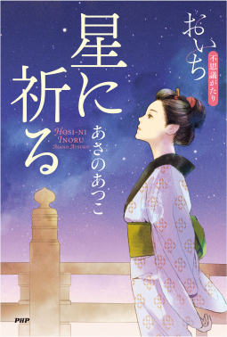星に祈る 表紙