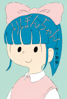 りぼんちゃん 表紙