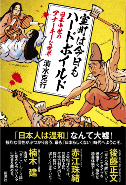 室町は今日もハードボイルド 表紙