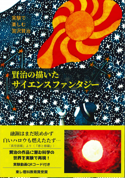 賢治の描いたサイエンスファンタジー | 四ヶ浦 弘 | 9784773503074