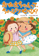 おねえちゃんって 、ちょっぴりせのび！ 表紙