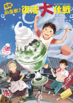 名物かき氷!復活大作戦 表紙