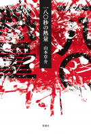 一八〇秒の熱量 表紙