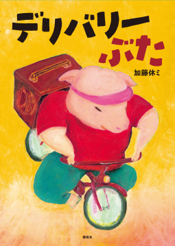 デリバリーぶた 表紙