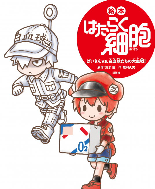 予約販売 絵本 はたらく細胞 | 牧村久実：作・絵／清水 茜：原作 絵本・児童書