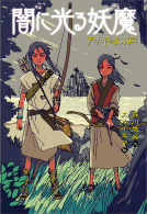 闇に光る妖魔 表紙