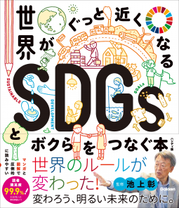 新時代の教養 世界がぐっと近くなるSDGsとボクらをつなぐ本 ハンディ版 表紙