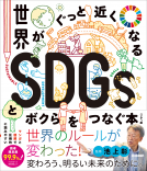 新時代の教養 　世界がぐっと近くなるＳＤＧｓとボクらをつなぐ本　ハンディ版 表紙