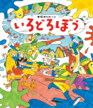 いろどろぼう 表紙