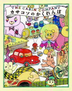 カサコソのかくれんぼ 表紙
