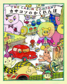 カサコソのかくれんぼ 表紙