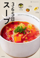 365日のスープ 表紙