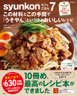 syunkonカフェごはん7 この材料とこの手間で「うそやん」というほどおいしいレシピ 表紙