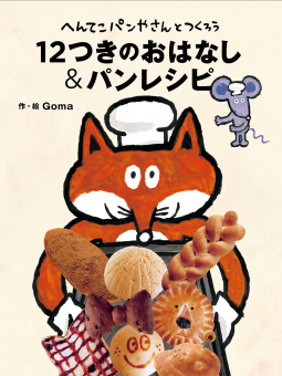 へんてこパンやさんとつくろう 12つきのおはなし&パンレシピ 表紙