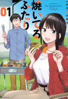 焼いてるふたり 表紙
