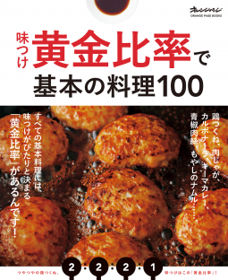 味つけ黄金比率で基本の料理100 表紙