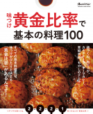 味つけ黄金比率で基本の料理100 表紙
