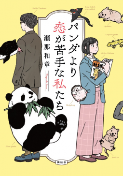 パンダより恋が苦手な私たち 表紙
