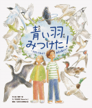 青い羽みつけた！ 表紙