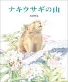 ナキウサギの山 表紙