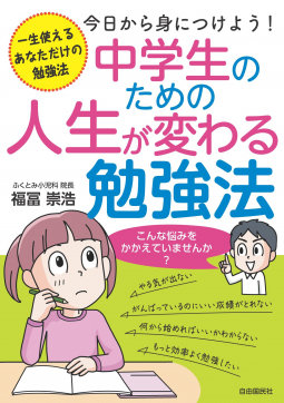 中学生のための人生が変わる勉強法 表紙