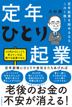 定年ひとり起業 表紙