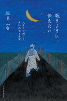 歌うように伝えたい 表紙