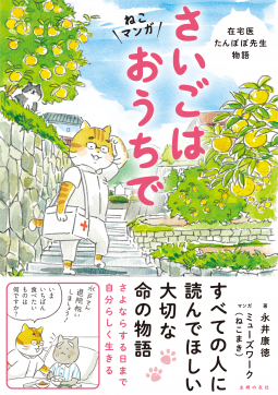 ねこマンガ 在宅医たんぽぽ先生物語 さいごはおうちで 表紙