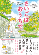 ねこマンガ　在宅医たんぽぽ先生物語　さいごはおうちで 表紙
