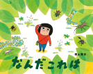 なんだこれは 表紙