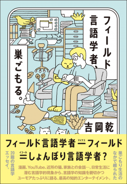 フィールド言語学者、巣ごもる。 表紙