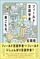 フィールド言語学者、巣ごもる。 表紙