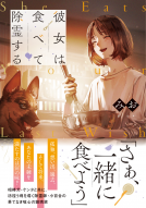 彼女は食べて除霊する 表紙