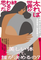 太れば世界が終わると思った 表紙