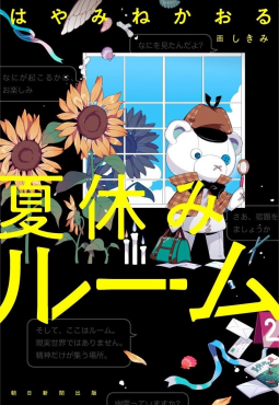 夏休みルーム 表紙