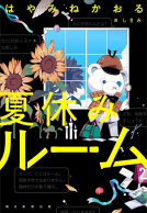 夏休みルーム 表紙