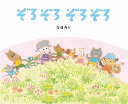 ぞろぞろぞろぞろ 表紙