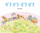 ぞろぞろぞろぞろ 表紙