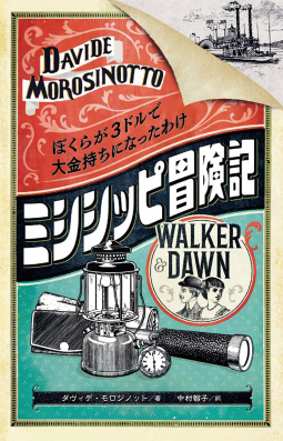 ミシシッピ冒険記〈ぼくらが3ドルで大金持ちになったわけ〉 表紙