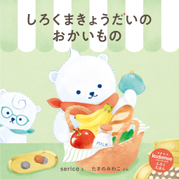 しろくまきょうだいのおかいもの 表紙
