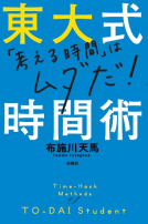 東大式時間術 表紙