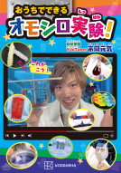 おうちでできるオモシロ実験 表紙