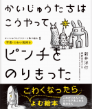 かいじゅうたちは こうやってピンチをのりきった 表紙
