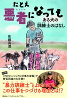 たとえ悪者になっても　ある犬の訓練士のはなし 表紙